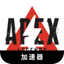 Apex英雄大陆永久免费VPN