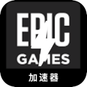 Epic游戏大陆永久免费VPN