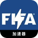 FIFA大陆永久免费VPN